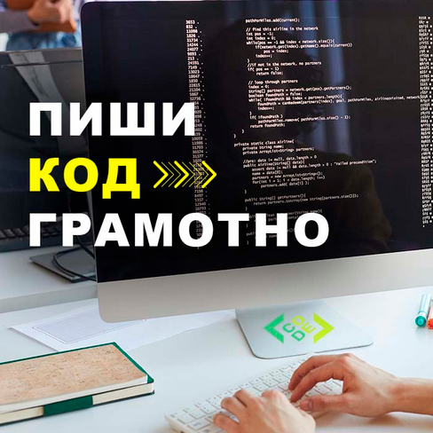 [Олег Дейнеко] Пиши код грамотно (2025)_0.png